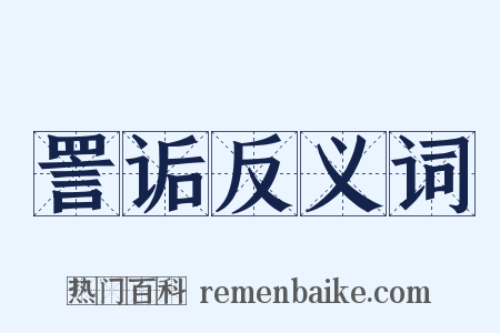詈诟反义词是什么意思的图片